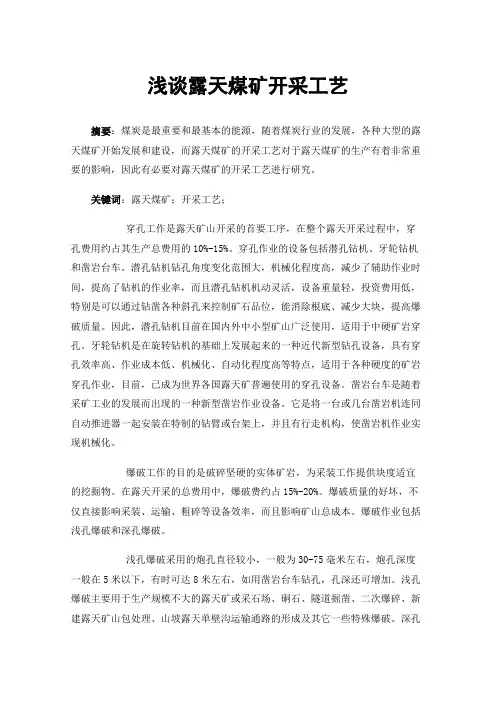 浅谈露天煤矿开采工艺