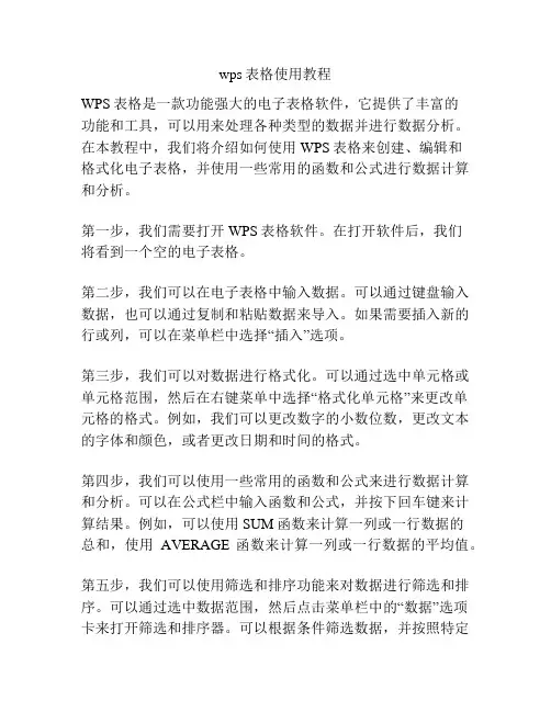 wps表格使用教程