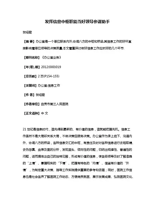 发挥信息中枢职能当好领导参谋助手