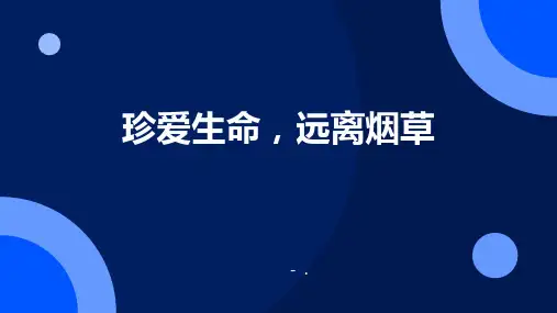 《珍爱生命,远离烟草》PPT班会课件