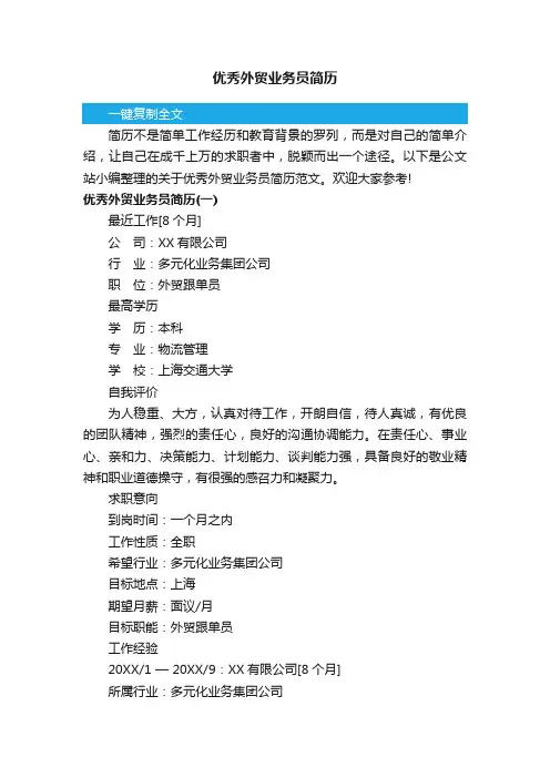 优秀外贸业务员简历