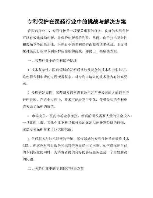 专利保护在医药行业中的挑战与解决方案