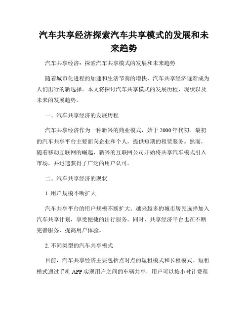 汽车共享经济探索汽车共享模式的发展和未来趋势