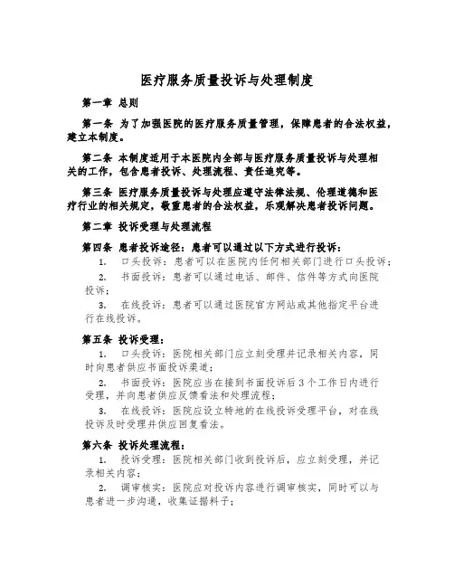 医疗服务质量投诉与处理制度