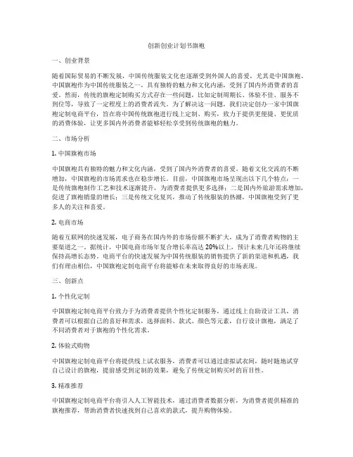 创新创业计划书旗袍