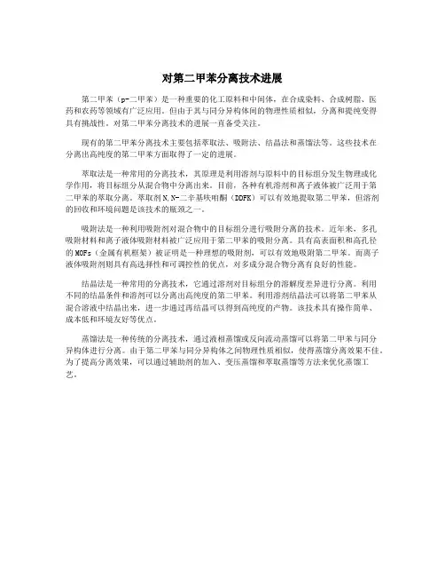 对第二甲苯分离技术进展