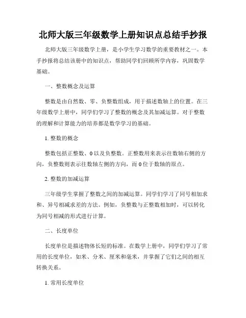 北师大版三年级数学上册知识点总结手抄报
