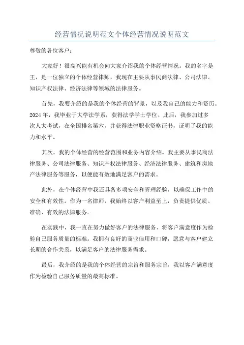 经营情况说明范文个体经营情况说明范文