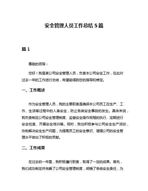 安全管理人员工作总结5篇
