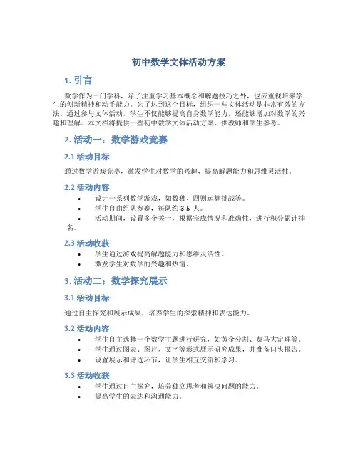 初中数学文体活动方案