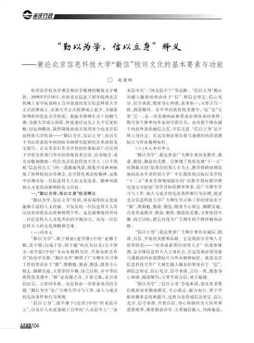“勤以为学，信以立身”--兼论北京信息科技大学“勤信”校训文化的基本要素与功能