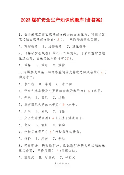 2023煤矿安全生产知识试题库(含答案)