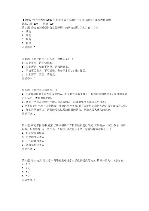 【奥鹏】[天津大学]2020年春季考试《应用写作技能与规范》在线考核试题