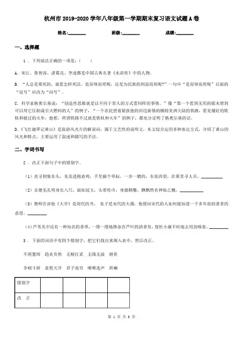 杭州市2019-2020学年八年级第一学期期末复习语文试题A卷