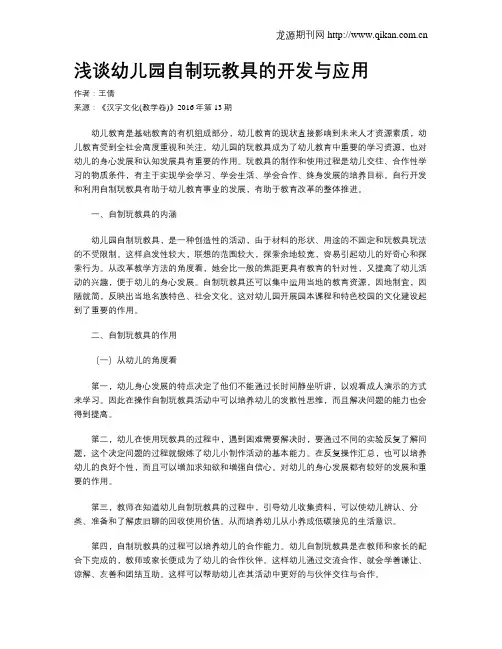 浅谈幼儿园自制玩教具的开发与应用