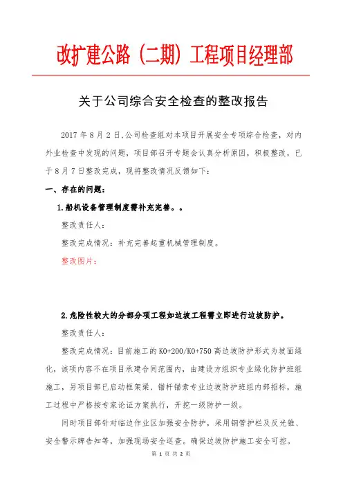 公司安全检查回复(范文)