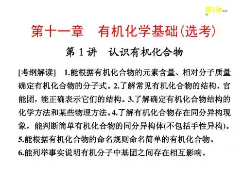 邳州市第二中学高三化学复习第十一章第1讲认识有机化合物课件