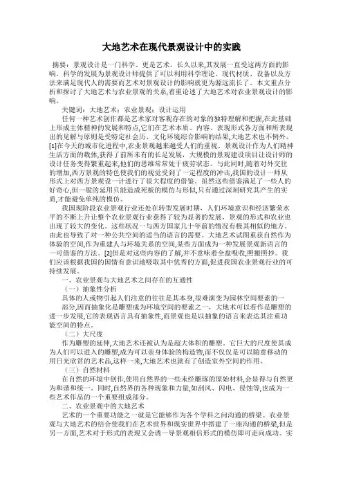 大地艺术在现代景观设计中的实践