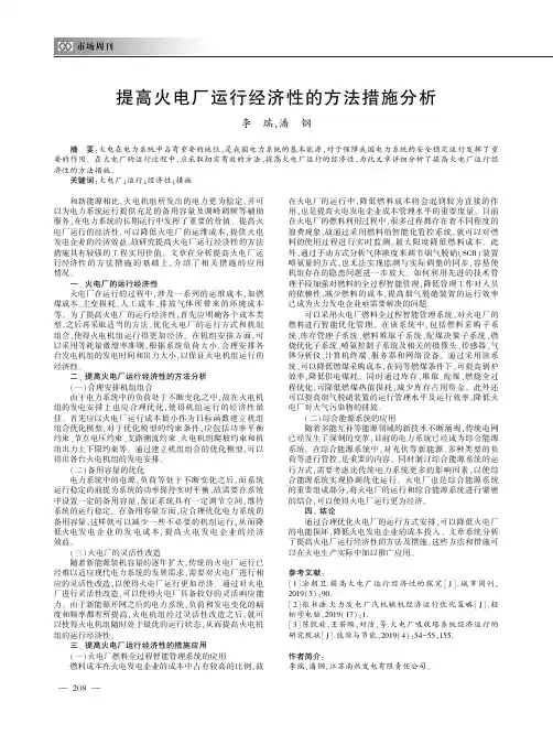 提高火电厂运行经济性的方法措施分析