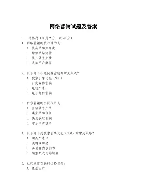 网络营销试题及答案