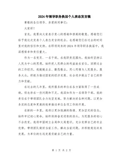 2024年领导职务换届个人表态发言稿