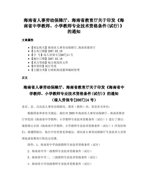海南省人事劳动保障厅、海南省教育厅关于印发《海南省中学教师、小学教师专业技术资格条件(试行)》的通知