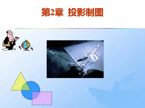第2章 投影制图