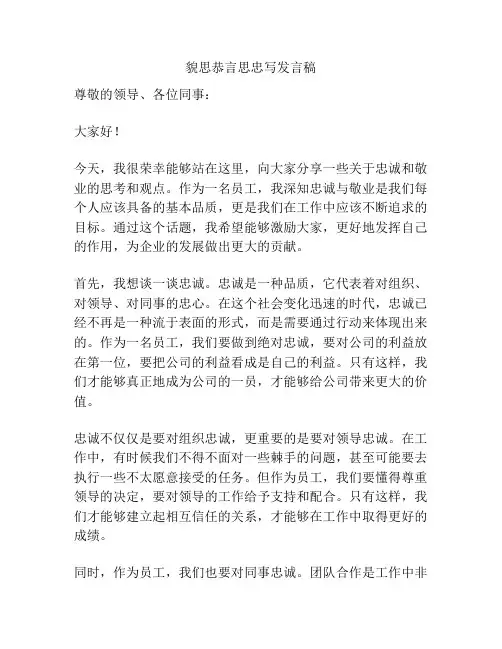 貌思恭言思忠写发言稿