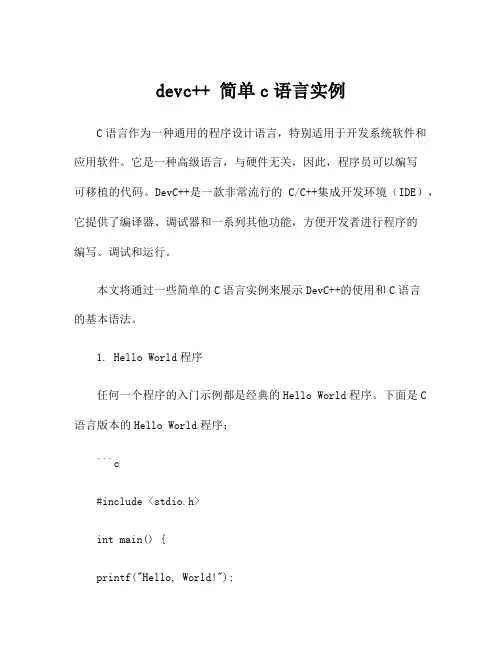 devc++ 简单c语言实例