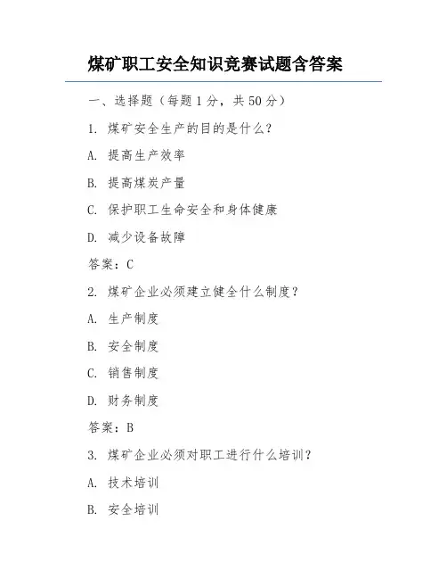 煤矿职工安全知识竞赛试题含答案