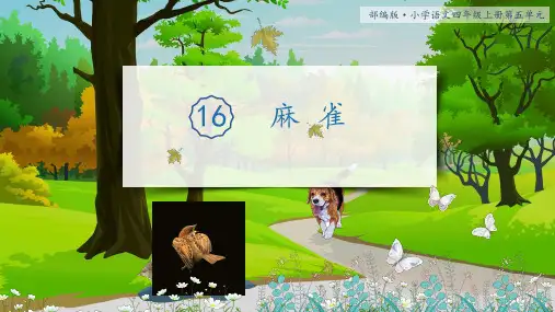 《麻雀》教学课件(共38张PPT)