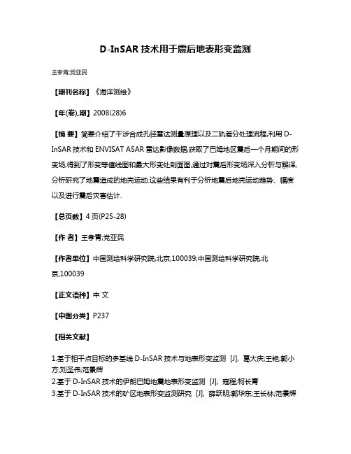 D-InSAR技术用于震后地表形变监测