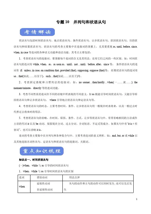 英语知识清单-专题10 并列句和状语从句(讲)(原卷+解析版)