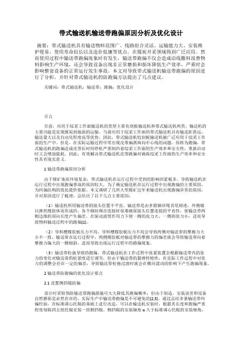 带式输送机输送带跑偏原因分析及优化设计