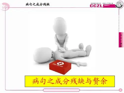 GCT病句之成分残缺与赘余