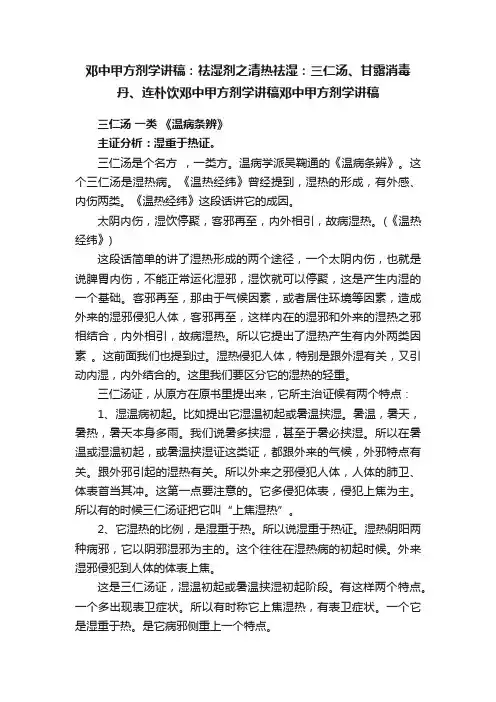 邓中甲方剂学讲稿：祛湿剂之清热祛湿：三仁汤、甘露消毒丹、连朴饮邓中甲方剂学讲稿邓中甲方剂学讲稿
