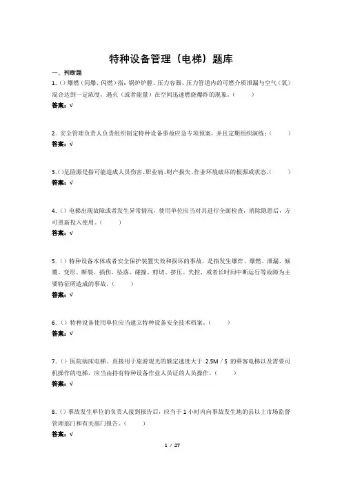 特种设备管理(电梯)题库