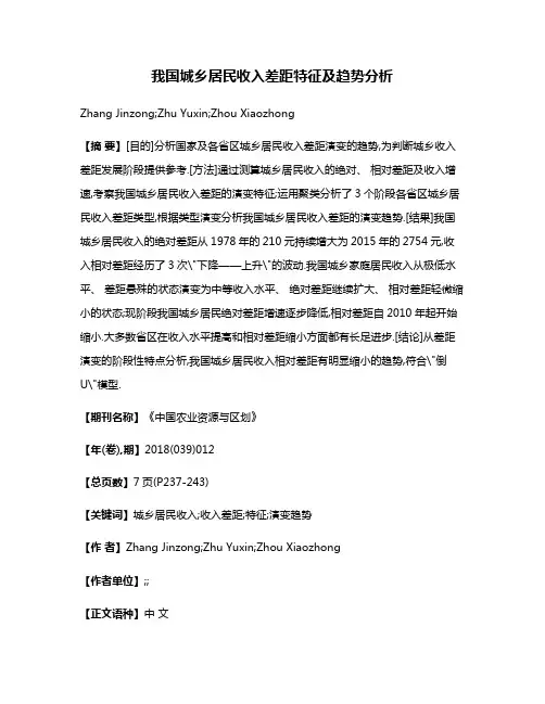 我国城乡居民收入差距特征及趋势分析