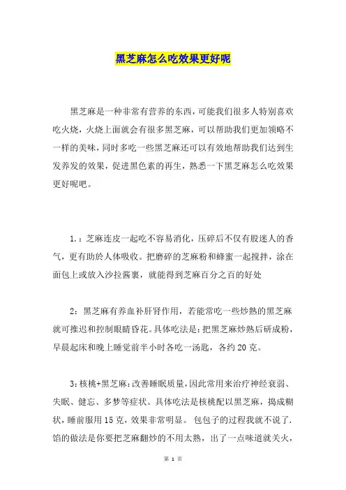 黑芝麻怎么吃效果更好呢