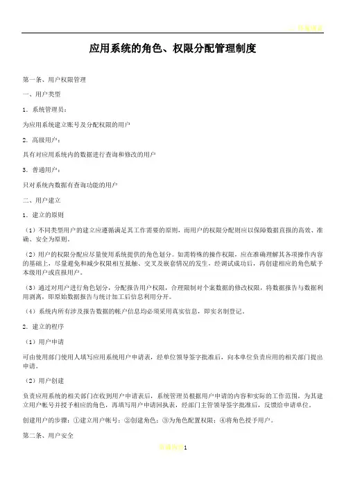 应用系统的角色、权限分配管理制度