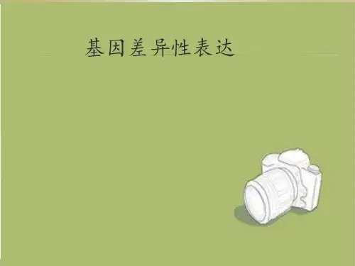 基因表达差异2
