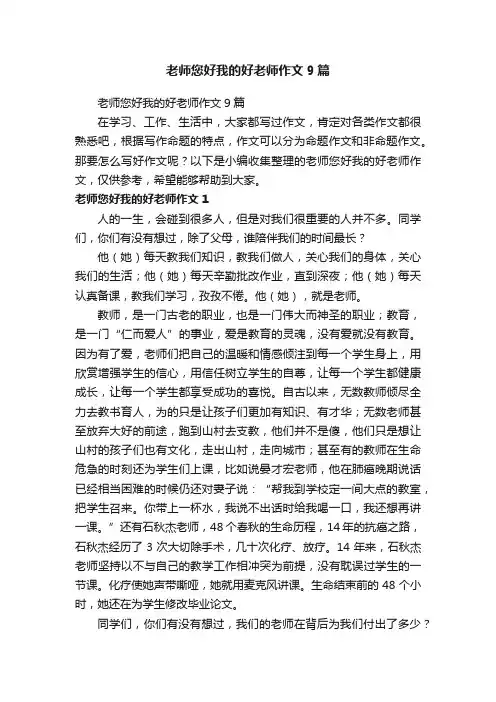 老师您好我的好老师作文9篇