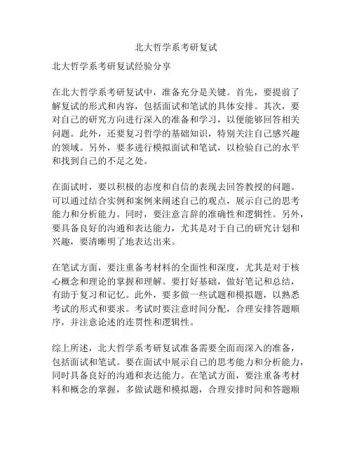 北大哲学系考研复试