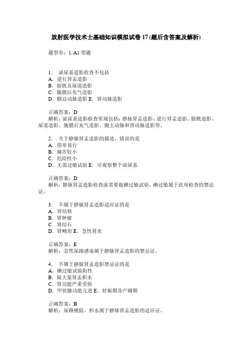 放射医学技术士基础知识模拟试卷17(题后含答案及解析)