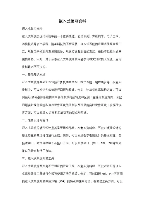 嵌入式复习资料