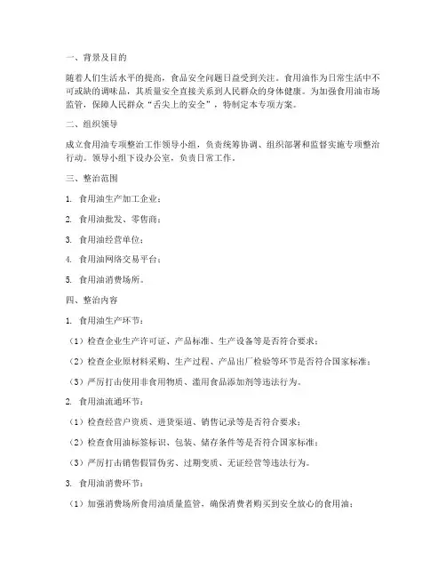 食用油_专项___方案