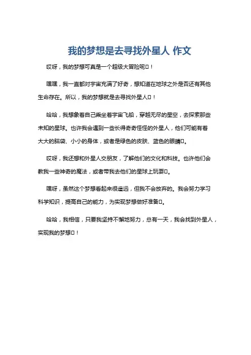 我的梦想是去寻找外星人 作文