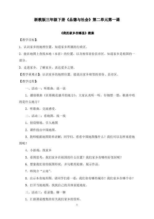 最新浙教版品德与社会三年级下册《我的家乡在哪里》版教案.doc