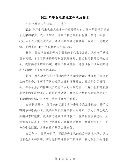 2024年毕业生就业工作总结样本(2篇)