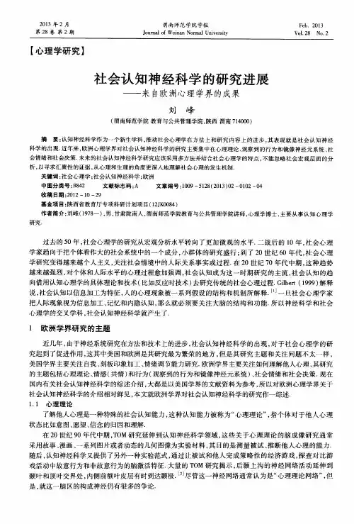 社会认知神经科学的研究进展——来自欧洲心理学界的成果